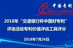 2018年“交通銀行杯中國(guó)好專利”參評(píng)專利價(jià)值評(píng)估順利舉行