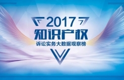 「2017知識產(chǎn)權(quán)訴訟實(shí)務(wù)榜單」第三批評審專家名單公布