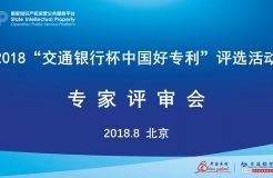 2018年“交通銀行杯中國(guó)好專利”專家評(píng)審會(huì)順利舉行