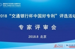 2018年“交通銀行杯中國(guó)好專利”專家評(píng)審，你不知道的事......