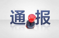 三家知識產(chǎn)權(quán)代理公司因不正當競爭被通報批評（處分決定書全文）