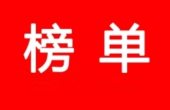 2017-2018年度優(yōu)秀商標代理機構(gòu)及首批金牌示范單位（入圍名單）