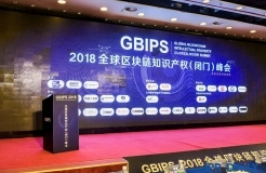 GBIPS 2018全球區(qū)塊鏈知識(shí)產(chǎn)權(quán)（閉門(mén)）峰會(huì)成功舉辦