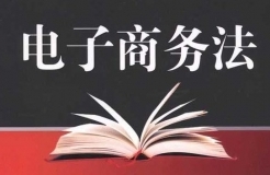 《中華人民共和國電子商務(wù)法》知識產(chǎn)權(quán)相關(guān)內(nèi)容（摘編）