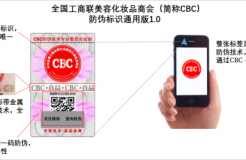 美容化妝品防偽技術(shù)全新升級 一品一碼全程可追溯
