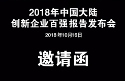 【免費(fèi)參會(huì)】科睿唯安《2018年中國(guó)大陸創(chuàng)新企業(yè)百?gòu)?qiáng)》報(bào)告發(fā)布會(huì)