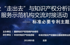 中關村成功舉辦「標準必要專利」主題沙龍