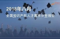 2018年8月全國(guó)知識(shí)產(chǎn)權(quán)人才需求分析報(bào)告（全文）