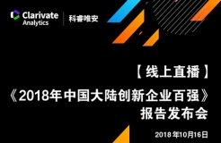 【線上直播與您相約】《2018年中國(guó)大陸創(chuàng)新企業(yè)百?gòu)?qiáng)》報(bào)告發(fā)布會(huì)