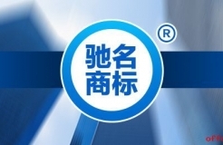 馳名商標的前世今生，企業(yè)還有必要認馳嗎？