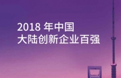 《2018年中國(guó)大陸創(chuàng)新企業(yè)百?gòu)?qiáng)》報(bào)告發(fā)布——15家企業(yè)新晉上榜，主要集中在信息安全和醫(yī)療器械行業(yè)