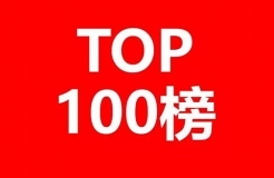 2018年全國專利代理機(jī)構(gòu)發(fā)明授權(quán)排行榜（TOP100）