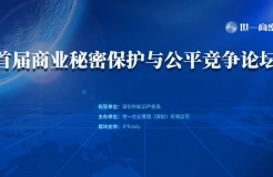 邀請函 | 首屆“商業(yè)秘密保護與公平競爭”論壇