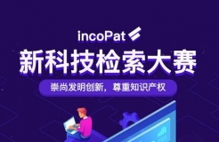 倒計(jì)時(shí)！incoPat新科技檢索大賽決賽賽程出爐