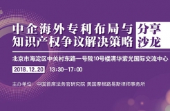 12月20日丨北京：美國(guó)大咖講授美國(guó)337條款調(diào)查應(yīng)對(duì)與知識(shí)產(chǎn)權(quán)保護(hù)，機(jī)會(huì)難得，趕緊報(bào)名參加吧！