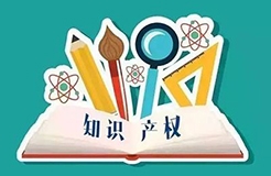 知企業(yè)，事必成！用知識產(chǎn)權(quán)助力高新技術(shù)企業(yè)科技成果轉(zhuǎn)化