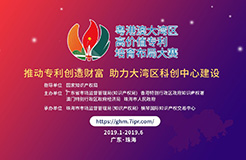 2019粵港澳大灣區(qū)“高價值專利培育布局”大賽最全攻略！