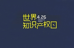 華誠(chéng)攜手國(guó)際商標(biāo)協(xié)會(huì)和浦東新區(qū)知識(shí)產(chǎn)權(quán)協(xié)會(huì)，舉辦2019世界知識(shí)產(chǎn)權(quán)日主題論壇