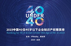 “40位40歲以下企業(yè)知識產(chǎn)權(quán)精英”大型評選活動流程曝光（40 Under 40）