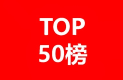 50位企業(yè)評審名單公布！中國優(yōu)秀知識產(chǎn)權(quán)律師TOP50即將出爐