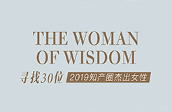 征集 | 2019 知產(chǎn)圈 30 位杰出女性：她智慧，她力量！