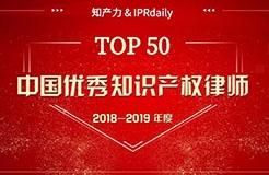 重磅發(fā)布！中國優(yōu)秀知識產(chǎn)權(quán)律師榜TOP50揭曉