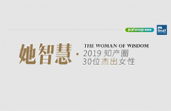 名單揭曉！她智慧·2019 知產(chǎn)圈 30 位杰出女性榜