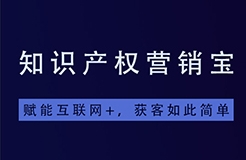 一款「集智能商標(biāo)查詢+商標(biāo)起名+拓客引流于一體」的知產(chǎn)營銷寶系統(tǒng)