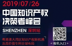 7月26日，“2019中國知識產(chǎn)權(quán)決策者峰會”強勢來襲！席位有限，欲報從速！