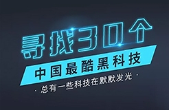 【征集】尋找30個(gè)中國最酷“黑科技”！