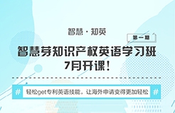 “知識產(chǎn)權(quán)英語班”再開班，兩周為你節(jié)省上萬海外專利申請費(fèi)用！