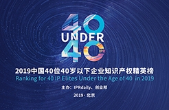 延期通知！尋找40位40歲以下企業(yè)知識(shí)產(chǎn)權(quán)精英（40 Under 40）活動(dòng)改期