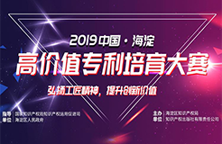 現(xiàn)場直播！2019中國·海淀高價值專利培育大賽復(fù)賽