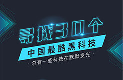 中國之光！中國最酷黑科技30強(qiáng)名單公布！