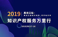 倒計(jì)時(shí)！2019年“知識(shí)產(chǎn)權(quán)服務(wù)萬里行”黑龍江站，重磅來襲！