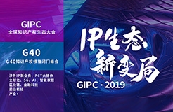 官宣！2019全球知識產(chǎn)權(quán)生態(tài)大會（GIPC）即將來襲！