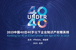 40位40歲以下企業(yè)知識(shí)產(chǎn)權(quán)精英（40 Under 40）入圍名單，將于明日公布！