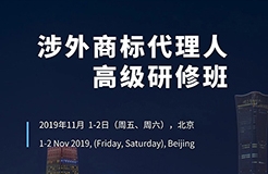 如何開展涉外商標(biāo)業(yè)務(wù)？首期「涉外商標(biāo)代理人高級(jí)研修班」來啦！