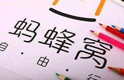 擅用“螞蜂窩自由行”商標，這家公司被判賠10余萬！（附：判決書全文）