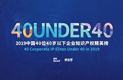 生而不凡！2019年中國“40位40歲以下企業(yè)知識(shí)產(chǎn)權(quán)精英”榜單揭曉