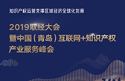 官宣！2019青島互聯(lián)網(wǎng)+知識產(chǎn)權(quán)產(chǎn)業(yè)服務峰會17日開幕！