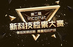 第二屆incoPat新科技檢索大賽來(lái)了！