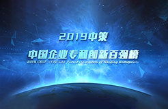 重磅來襲！《2019中策-中國企業(yè)專利創(chuàng)新百強榜》知交會盛大發(fā)布