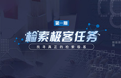 “檢索極客任務(wù)”導(dǎo)師公開大揭秘！Top5%的IP人怎么做檢索？