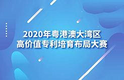 廣東省市場(chǎng)監(jiān)管局印發(fā)《2020年粵港澳大灣區(qū)高價(jià)值專利培育布局大賽工作方案》