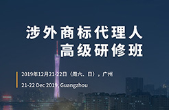 報(bào)名！「涉外商標(biāo)代理人高級(jí)研修班 」廣州站來啦！