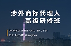 倒計(jì)時(shí)！「涉外商標(biāo)代理人高級(jí)研修班 」廣州站報(bào)名