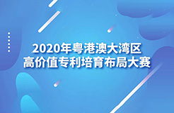 2020灣高賽巡講第1站——廣州站即將開始！