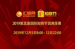 匯桔2019國際知商節(jié)盛大開幕，全球IP力量云集廣州，燃爆知產(chǎn)盛世