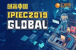 匯桔2019“創(chuàng)客中國”國際創(chuàng)新創(chuàng)業(yè)大賽（IPIEC Global 2019）總決賽落幕，2048個項(xiàng)目,撬動百億市場經(jīng)濟(jì)價值